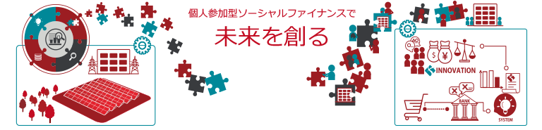 個人参加型ソーシャルファイナンスで未来を創る